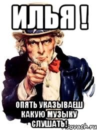 илья ! опять указываеш какую музыку слушать!, Мем а ты