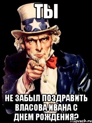 ты не забыл поздравить власова ивана с днем рождения?, Мем а ты