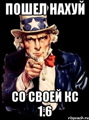 пошел нахуй со своей кс 1.6, Мем а ты