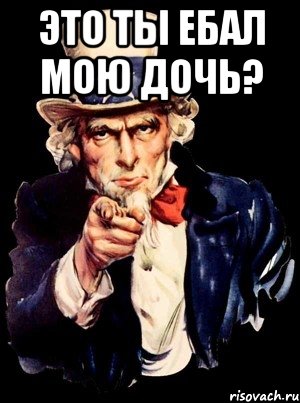 это ты ебал мою дочь? , Мем а ты