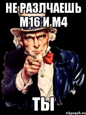 не разлчаешь m16 и m4 ты, Мем а ты