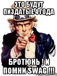 это будут пиздатые 4 года бротюнь ! и помни swag !!!, Мем а ты