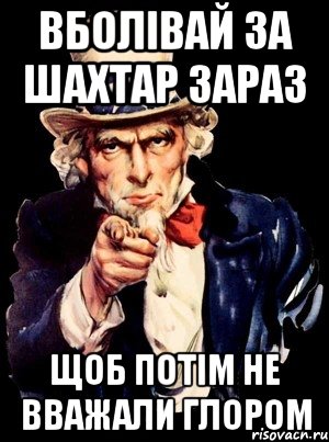 вболівай за шахтар зараз щоб потім не вважали глором, Мем а ты