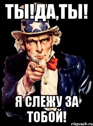 ты!да,ты! я слежу за тобой!, Мем а ты