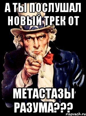 а ты послушал новый трек от метастазы разума???, Мем а ты