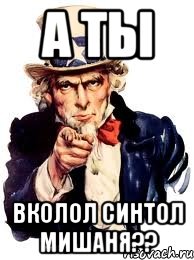 а ты вколол синтол мишаня??, Мем а ты