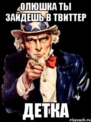 олюшка ты зайдешь в твиттер детка, Мем а ты