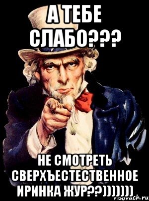 а тебе слабо??? не смотреть сверхъестественное иринка жур??))))))), Мем а ты