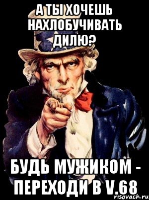 а ты хочешь нахлобучивать дилю? будь мужиком - переходи в v.68, Мем а ты