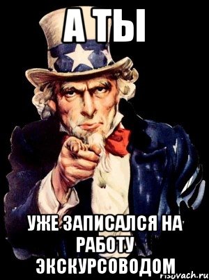 а ты уже записался на работу экскурсоводом, Мем а ты