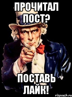 прочитал пост? поставь лайк!, Мем а ты