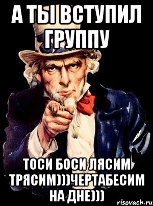 а ты вступил группу тоси боси лясим трясим)))чертабесим на дне))), Мем а ты