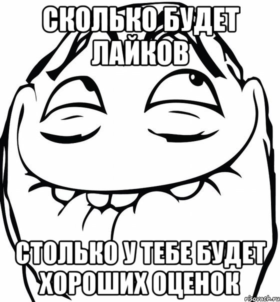 сколько будет лайков столько у тебе будет хороших оценок, Мем  аааа