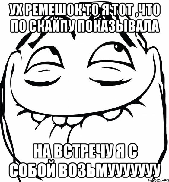 ух ремешок то я тот ,что по скайпу показывала на встречу я с собой возьмууууууу, Мем  аааа