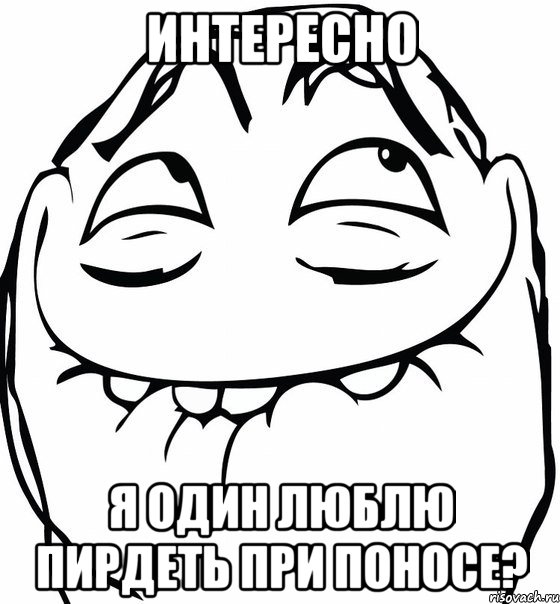 интересно я один люблю пирдеть при поносе?, Мем  аааа