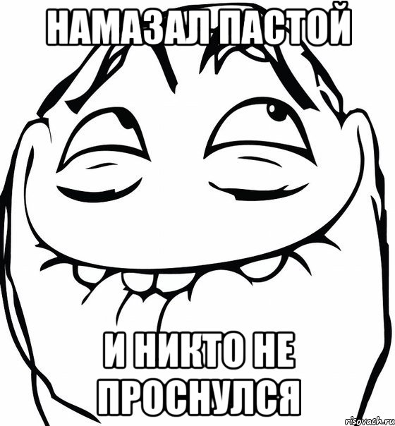 намазал пастой и никто не проснулся, Мем  аааа