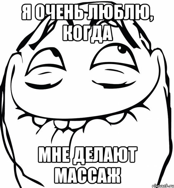 я очень люблю, когда мне делают массаж, Мем  аааа