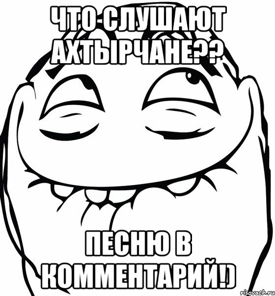 что слушают ахтырчане?? песню в комментарий!)