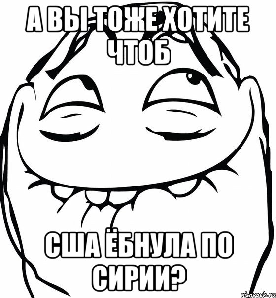 а вы тоже хотите чтоб сша ёбнула по сирии?, Мем  аааа