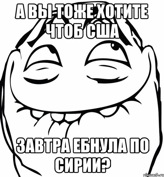 а вы тоже хотите чтоб сша завтра ебнула по сирии?, Мем  аааа