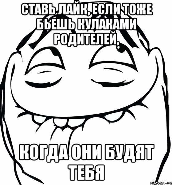 ставь лайк, если тоже бьешь кулаками родителей, когда они будят тебя, Мем  аааа