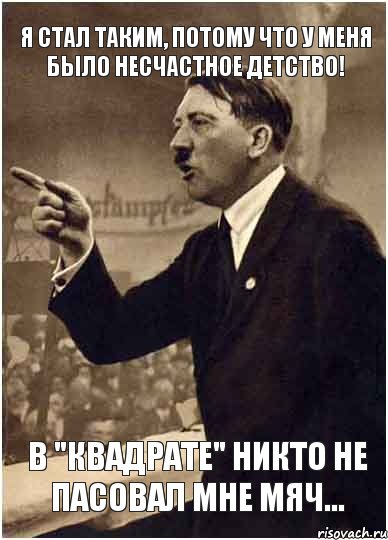 Я стал таким, потому что у меня было несчастное детство! В "Квадрате" никто не пасовал мне мяч..., Комикс Адик