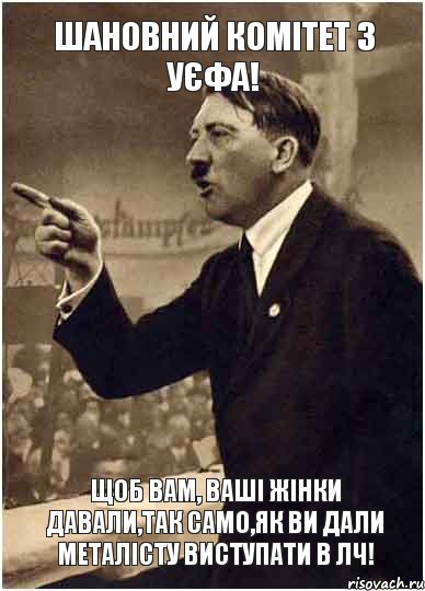 Шановний комітет з УЄФА! щоб вам, ваші жінки давали,так само,як ви дали металісту виступати в ЛЧ!