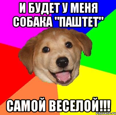 и будет у меня собака "паштет" самой веселой!!!, Мем Advice Dog