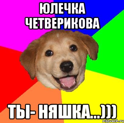 юлечка четверикова ты- няшка...))), Мем Advice Dog