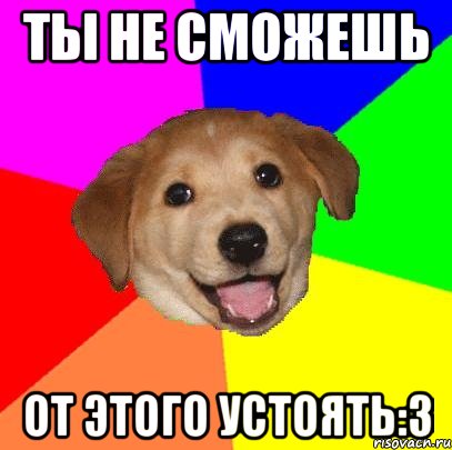 ты не сможешь от этого устоять:3