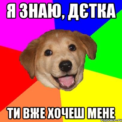 я знаю, дєтка ти вже хочеш мене, Мем Advice Dog