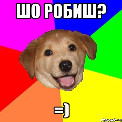 шо робиш? =), Мем Advice Dog