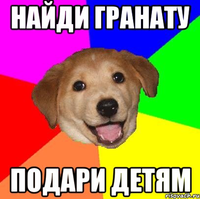 найди гранату подари детям, Мем Advice Dog