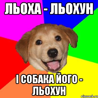 льоха - льохун і собака його - льохун, Мем Advice Dog