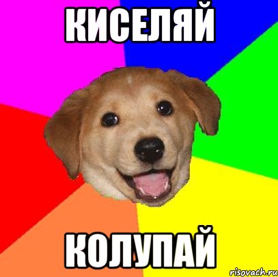 киселяй колупай, Мем Advice Dog