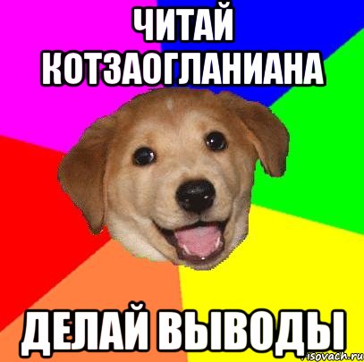 читай котзаогланиана делай выводы, Мем Advice Dog