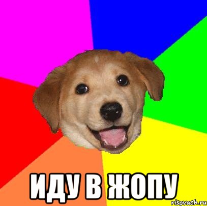  иду в жопу, Мем Advice Dog