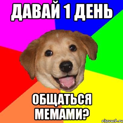 давай 1 день общаться мемами?, Мем Advice Dog