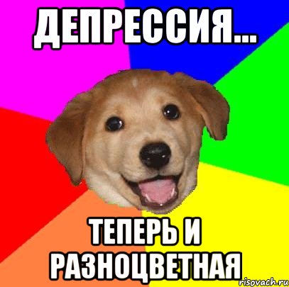 депрессия... теперь и разноцветная, Мем Advice Dog