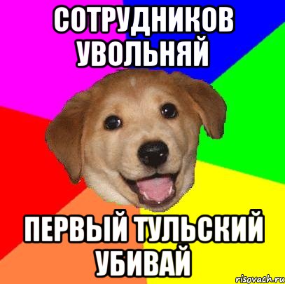 сотрудников увольняй первый тульский убивай, Мем Advice Dog