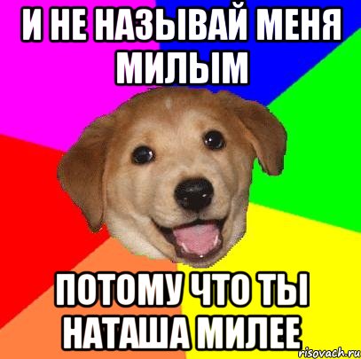 и не называй меня милым потому что ты наташа милее, Мем Advice Dog