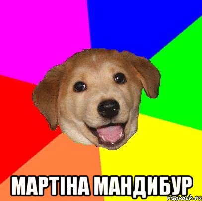  мартіна мандибур, Мем Advice Dog