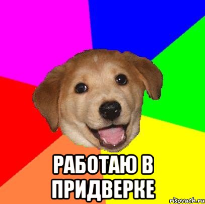  работаю в придверке, Мем Advice Dog