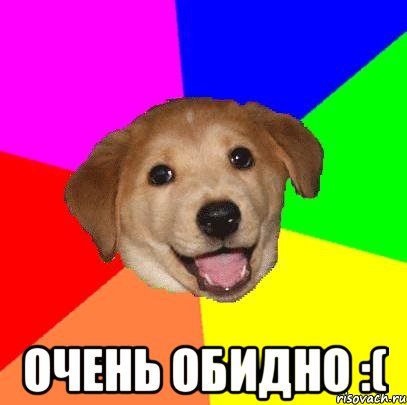  очень обидно :(, Мем Advice Dog