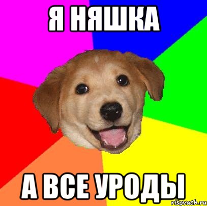 я няшка а все уроды, Мем Advice Dog