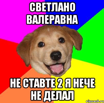 cветлано валеравна не ставте 2 я нече не делал, Мем Advice Dog