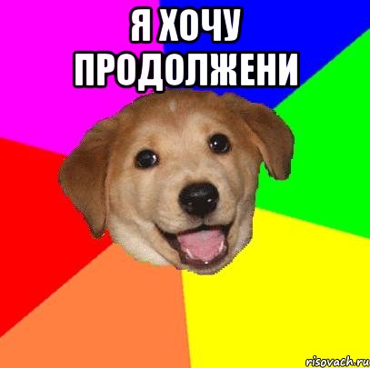 я хочу продолжени , Мем Advice Dog