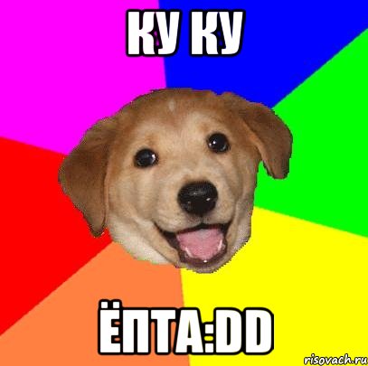 ку ку ёпта:dd, Мем Advice Dog