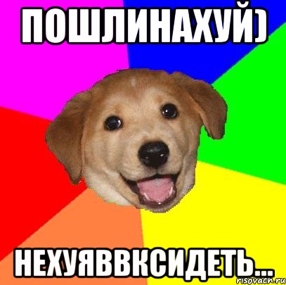 пошлинахуй) нехуяввксидеть..., Мем Advice Dog