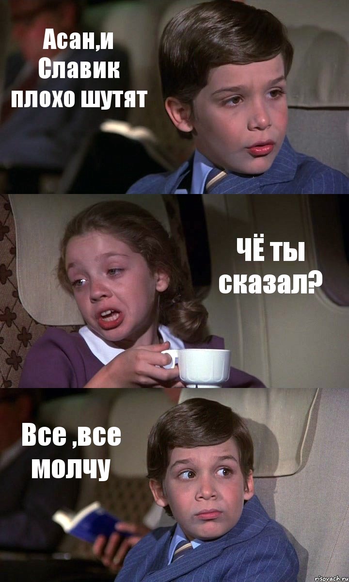 Асан,и Славик плохо шутят ЧЁ ты сказал? Все ,все молчу, Комикс Аэроплан